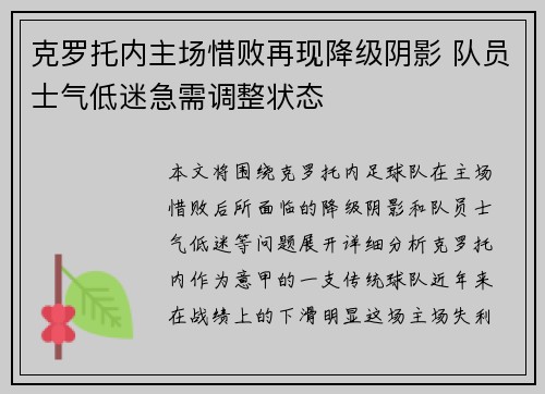 克罗托内主场惜败再现降级阴影 队员士气低迷急需调整状态