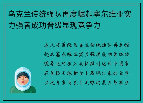 乌克兰传统强队再度崛起塞尔维亚实力强者成功晋级显现竞争力