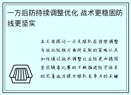 一方后防持续调整优化 战术更稳固防线更坚实