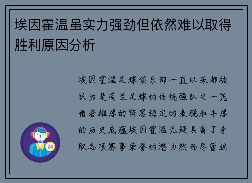 埃因霍温虽实力强劲但依然难以取得胜利原因分析