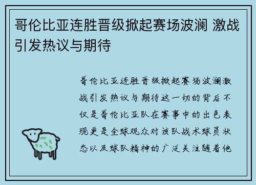 哥伦比亚连胜晋级掀起赛场波澜 激战引发热议与期待