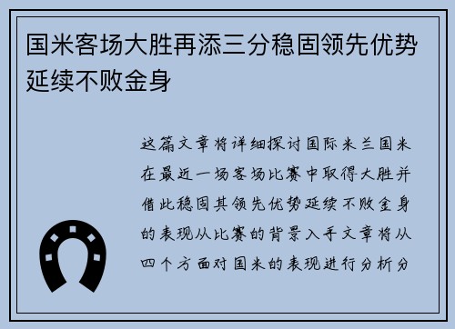 国米客场大胜再添三分稳固领先优势延续不败金身