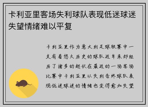 卡利亚里客场失利球队表现低迷球迷失望情绪难以平复