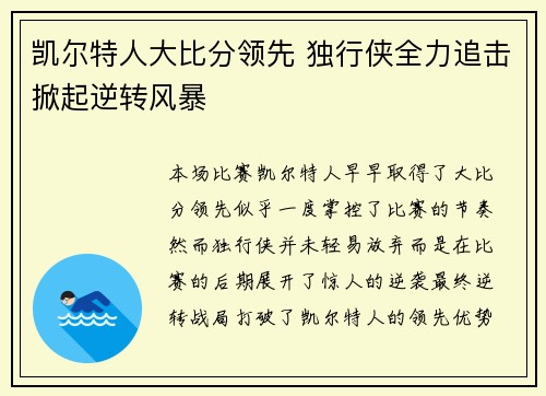 凯尔特人大比分领先 独行侠全力追击掀起逆转风暴