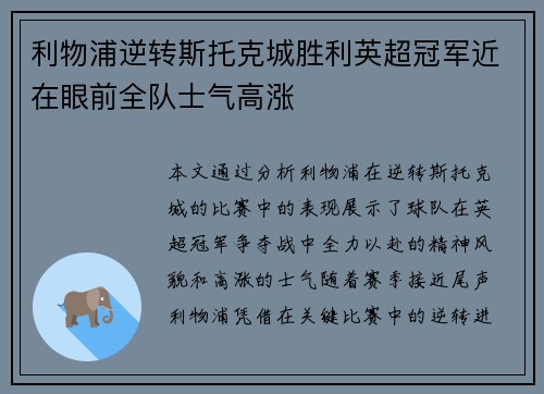 利物浦逆转斯托克城胜利英超冠军近在眼前全队士气高涨