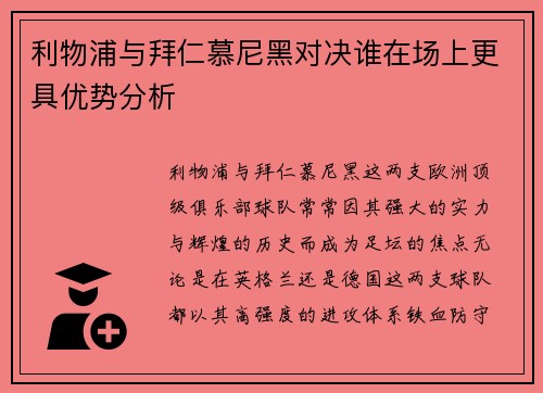 利物浦与拜仁慕尼黑对决谁在场上更具优势分析