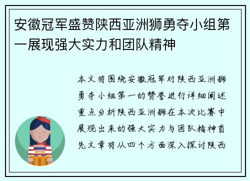 安徽冠军盛赞陕西亚洲狮勇夺小组第一展现强大实力和团队精神