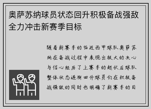 奥萨苏纳球员状态回升积极备战强敌全力冲击新赛季目标