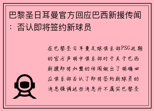 巴黎圣日耳曼官方回应巴西新援传闻：否认即将签约新球员