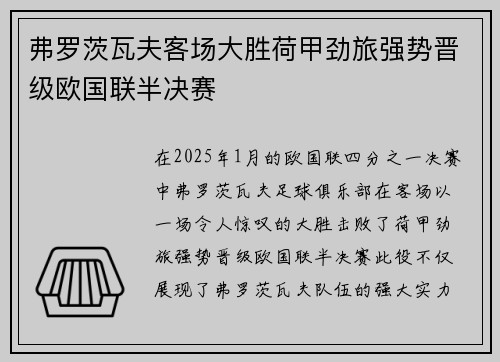 弗罗茨瓦夫客场大胜荷甲劲旅强势晋级欧国联半决赛