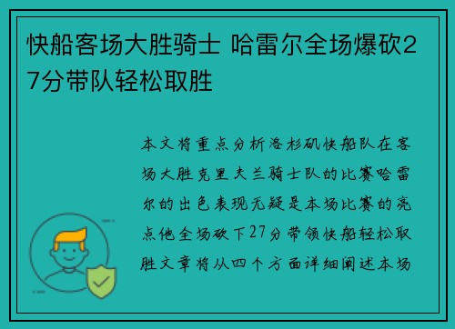 快船客场大胜骑士 哈雷尔全场爆砍27分带队轻松取胜