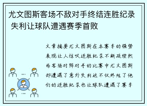 尤文图斯客场不敌对手终结连胜纪录 失利让球队遭遇赛季首败