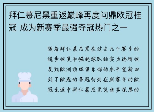 拜仁慕尼黑重返巅峰再度问鼎欧冠桂冠 成为新赛季最强夺冠热门之一