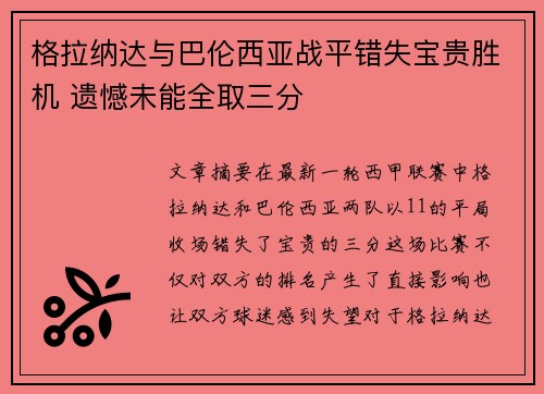 格拉纳达与巴伦西亚战平错失宝贵胜机 遗憾未能全取三分