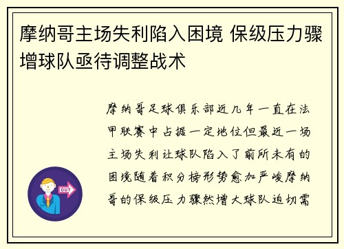 摩纳哥主场失利陷入困境 保级压力骤增球队亟待调整战术