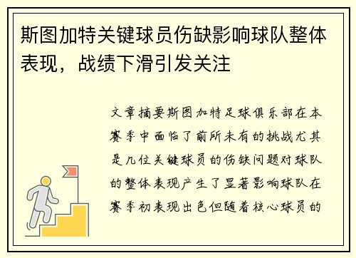 斯图加特关键球员伤缺影响球队整体表现，战绩下滑引发关注