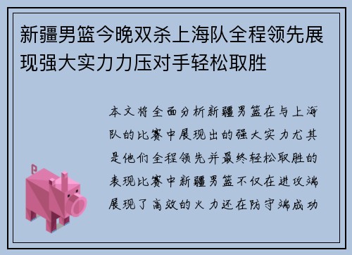 新疆男篮今晚双杀上海队全程领先展现强大实力力压对手轻松取胜