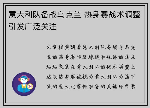 意大利队备战乌克兰 热身赛战术调整引发广泛关注