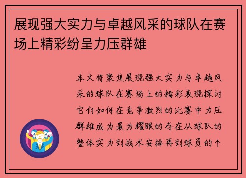 展现强大实力与卓越风采的球队在赛场上精彩纷呈力压群雄