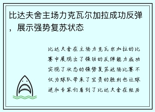 比达夫舍主场力克瓦尔加拉成功反弹，展示强势复苏状态