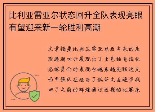 比利亚雷亚尔状态回升全队表现亮眼有望迎来新一轮胜利高潮