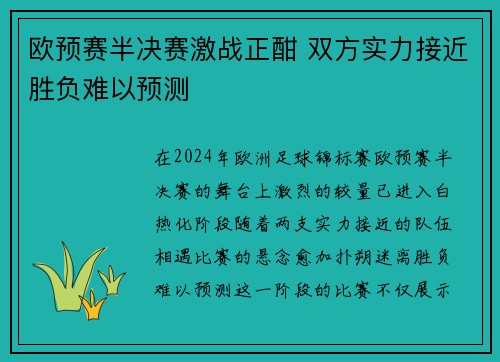 欧预赛半决赛激战正酣 双方实力接近胜负难以预测