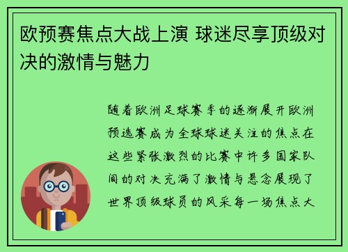 欧预赛焦点大战上演 球迷尽享顶级对决的激情与魅力