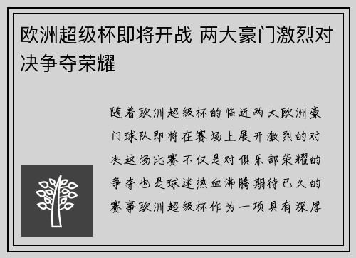 欧洲超级杯即将开战 两大豪门激烈对决争夺荣耀