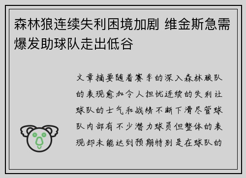 森林狼连续失利困境加剧 维金斯急需爆发助球队走出低谷