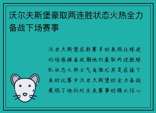 沃尔夫斯堡豪取两连胜状态火热全力备战下场赛事