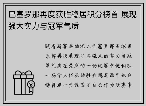 巴塞罗那再度获胜稳居积分榜首 展现强大实力与冠军气质