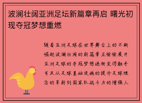 波澜壮阔亚洲足坛新篇章再启 曙光初现夺冠梦想重燃