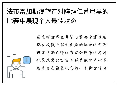 法布雷加斯渴望在对阵拜仁慕尼黑的比赛中展现个人最佳状态