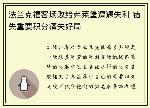 法兰克福客场败给弗莱堡遭遇失利 错失重要积分痛失好局