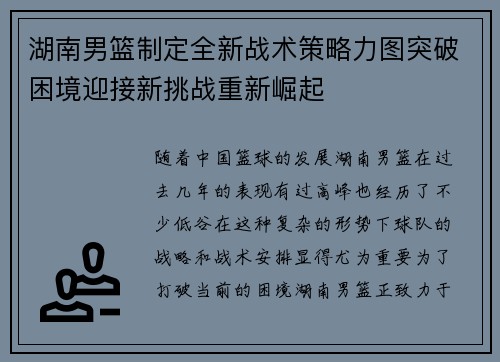 湖南男篮制定全新战术策略力图突破困境迎接新挑战重新崛起