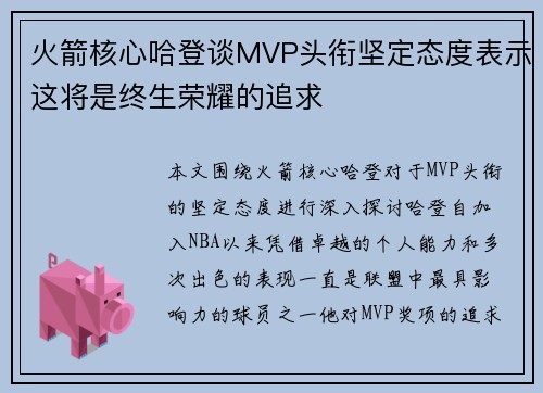 火箭核心哈登谈MVP头衔坚定态度表示这将是终生荣耀的追求