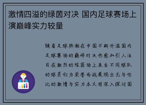 激情四溢的绿茵对决 国内足球赛场上演巅峰实力较量