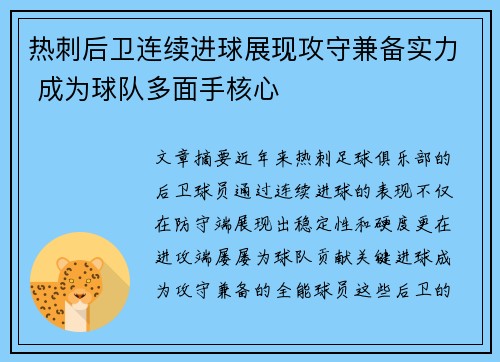 热刺后卫连续进球展现攻守兼备实力 成为球队多面手核心