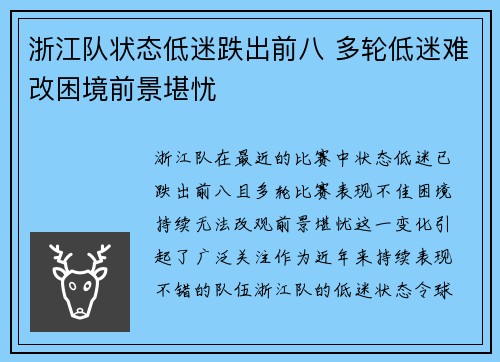 浙江队状态低迷跌出前八 多轮低迷难改困境前景堪忧