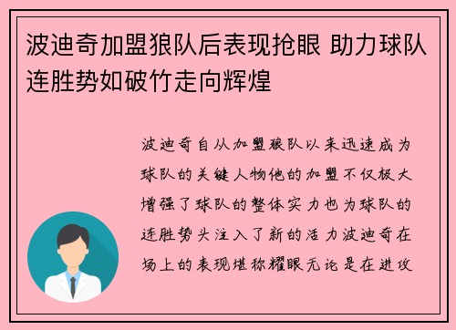 波迪奇加盟狼队后表现抢眼 助力球队连胜势如破竹走向辉煌