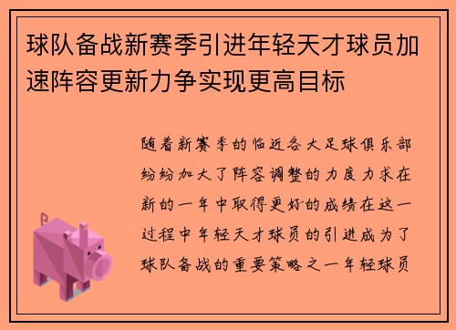 球队备战新赛季引进年轻天才球员加速阵容更新力争实现更高目标