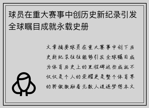 球员在重大赛事中创历史新纪录引发全球瞩目成就永载史册