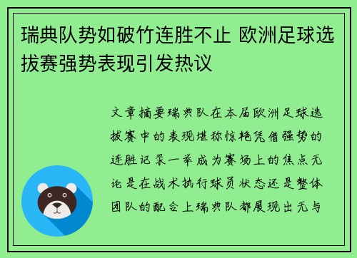 瑞典队势如破竹连胜不止 欧洲足球选拔赛强势表现引发热议