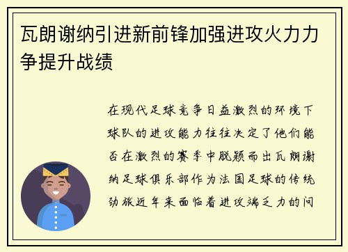 瓦朗谢纳引进新前锋加强进攻火力力争提升战绩