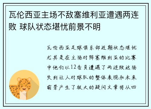 瓦伦西亚主场不敌塞维利亚遭遇两连败 球队状态堪忧前景不明