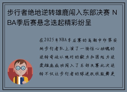 步行者绝地逆转雄鹿闯入东部决赛 NBA季后赛悬念迭起精彩纷呈