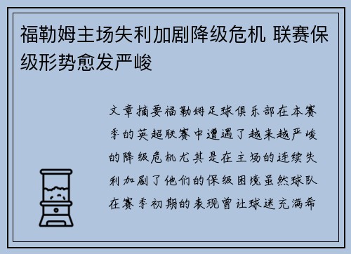 福勒姆主场失利加剧降级危机 联赛保级形势愈发严峻