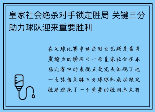 皇家社会绝杀对手锁定胜局 关键三分助力球队迎来重要胜利