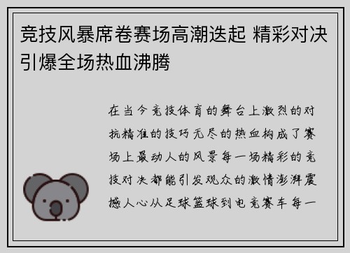 竞技风暴席卷赛场高潮迭起 精彩对决引爆全场热血沸腾