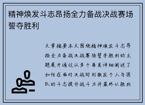 精神焕发斗志昂扬全力备战决战赛场誓夺胜利